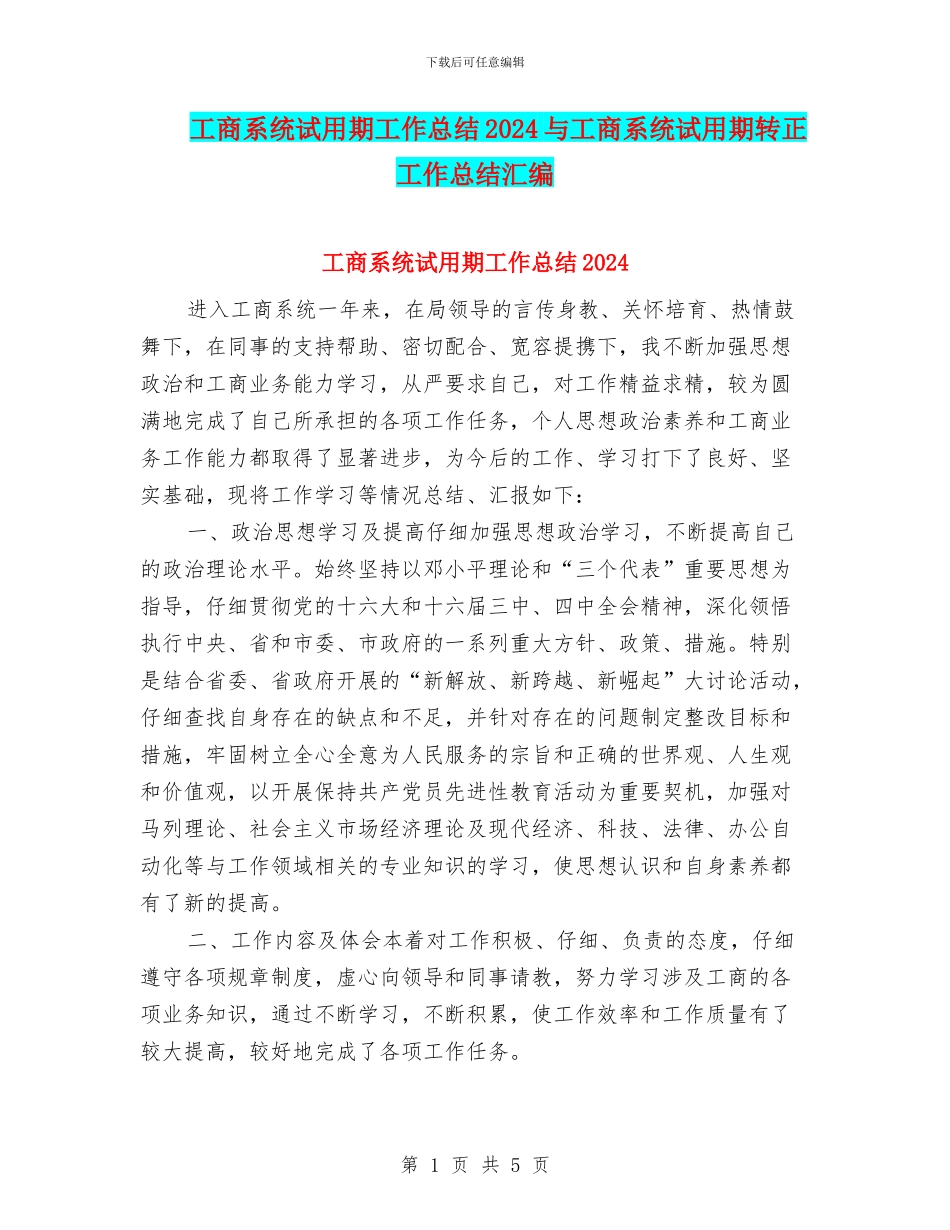 工商系统试用期工作总结2024与工商系统试用期转正工作总结汇编_第1页