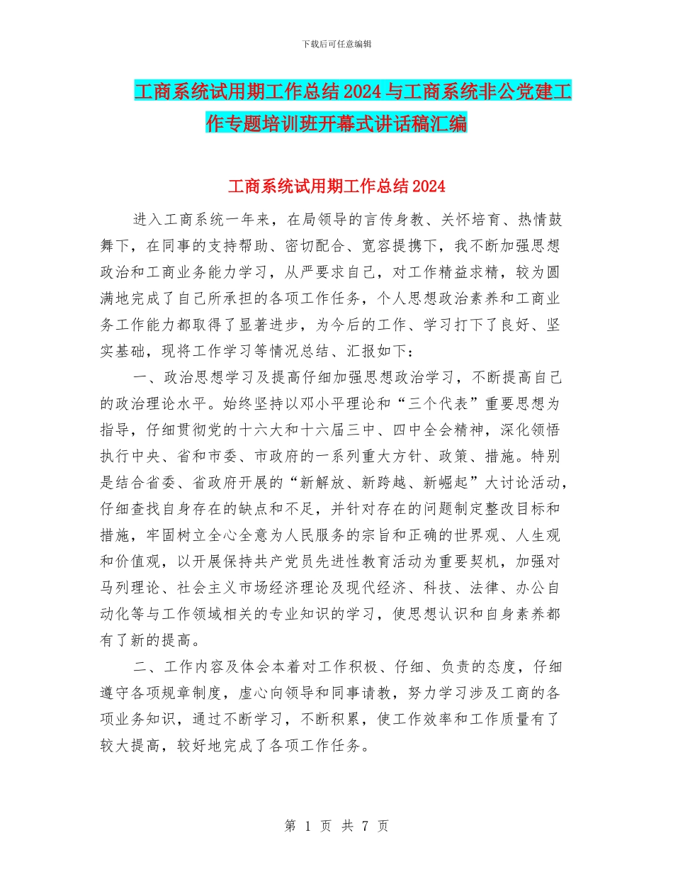 工商系统试用期工作总结2024与工商系统非公党建工作专题培训班开幕式讲话稿汇编_第1页