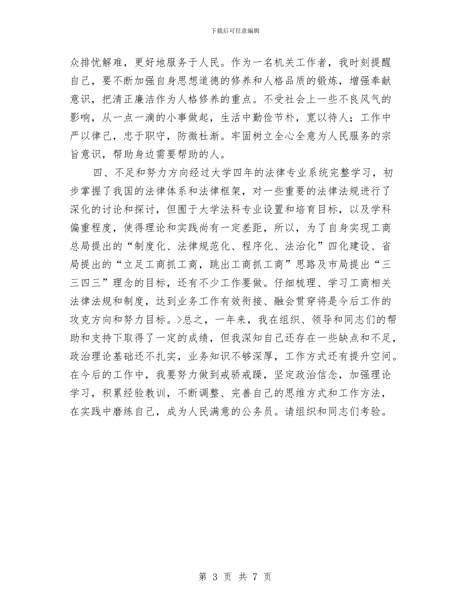 工商系统试用期工作总结2024与工商系统非公党建工作专题培训班开幕式讲话稿汇编_第3页