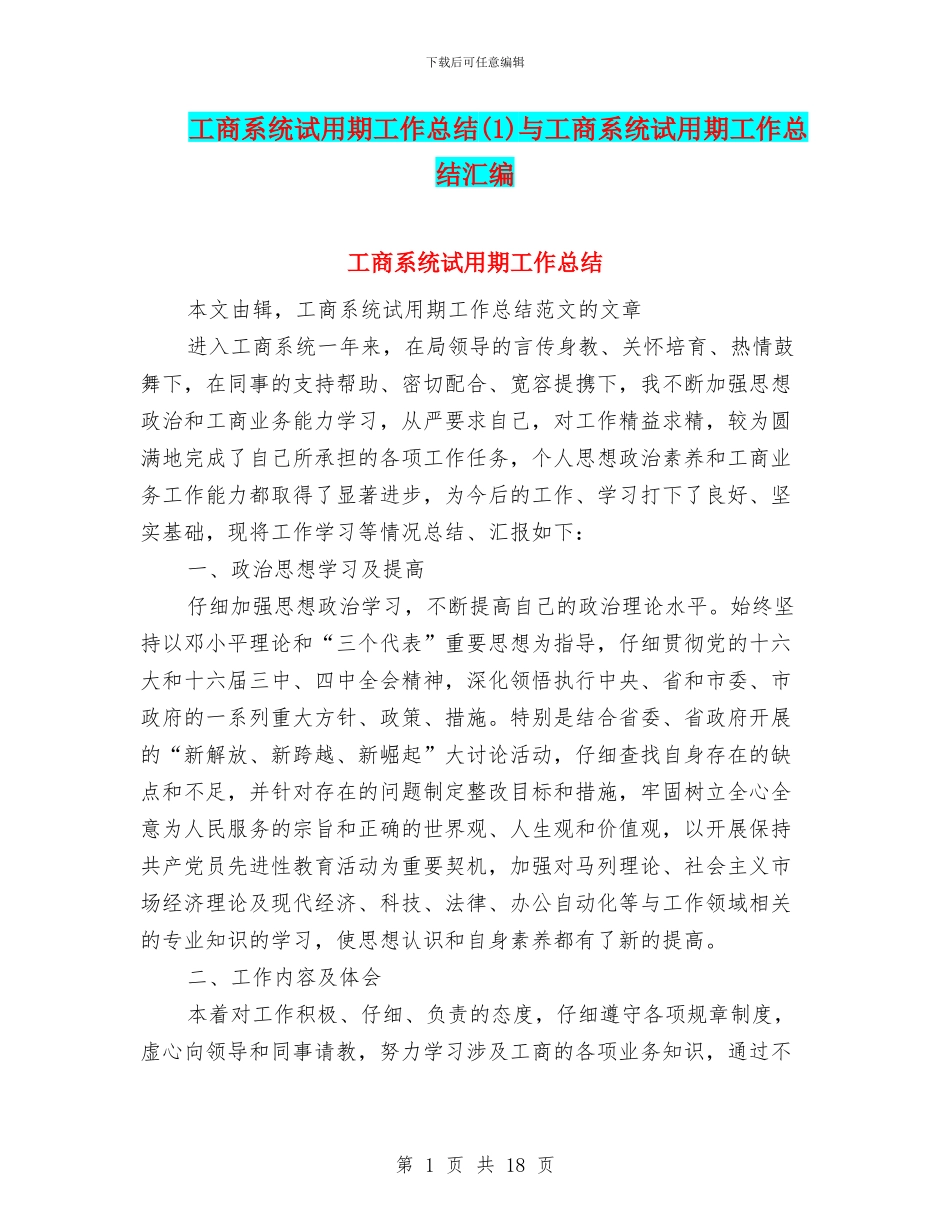 工商系统试用期工作总结与工商系统试用期工作总结汇编_第1页