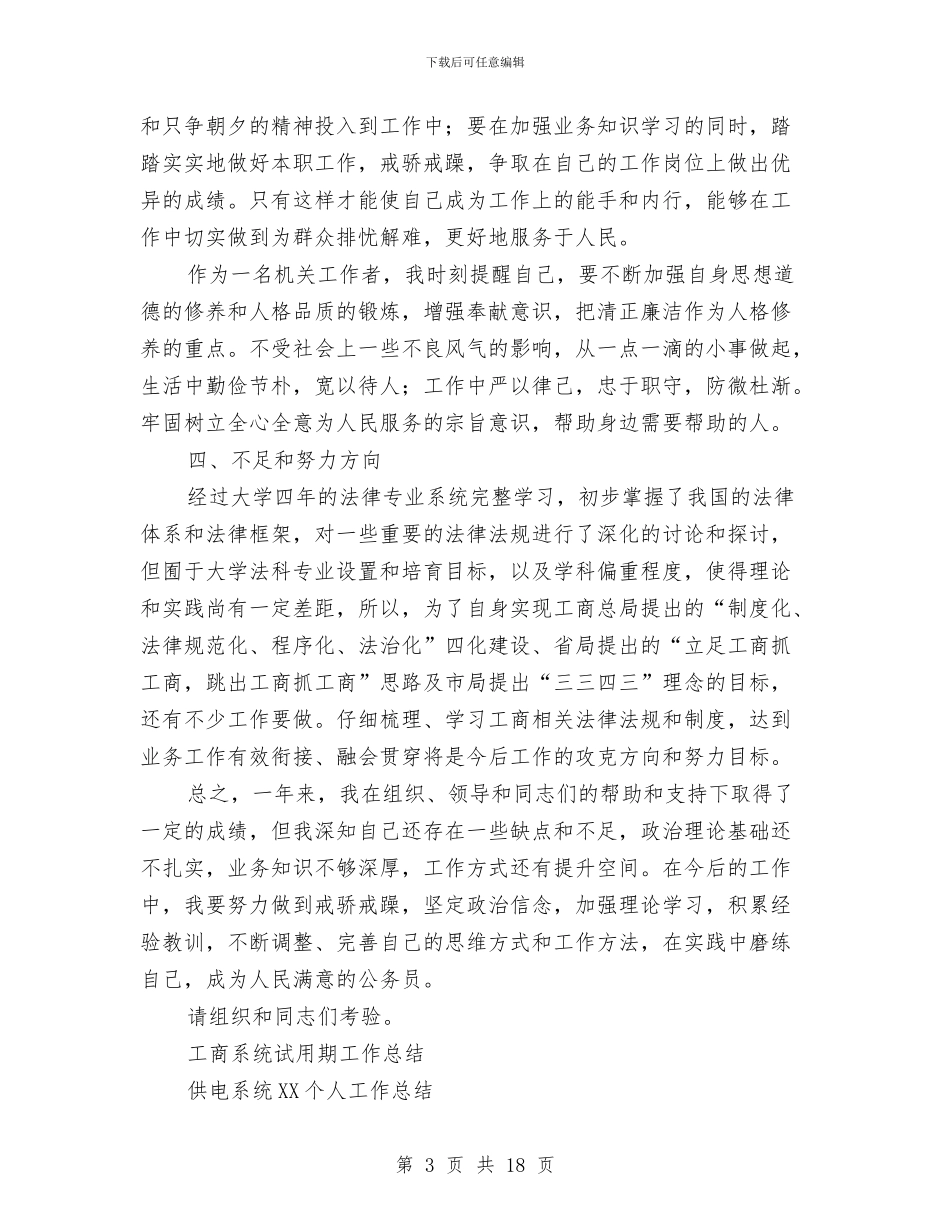 工商系统试用期工作总结与工商系统试用期工作总结汇编_第3页