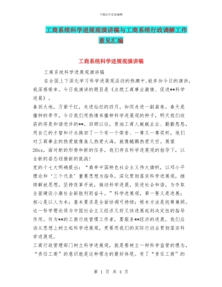 工商系统科学发展观演讲稿与工商系统行政调解工作意见汇编