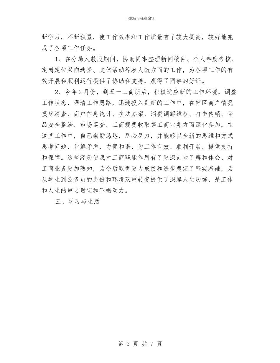 工商系统试用期转正工作总结范文与工商联2024年上半年工作总结及下半年工作打算汇编_第2页