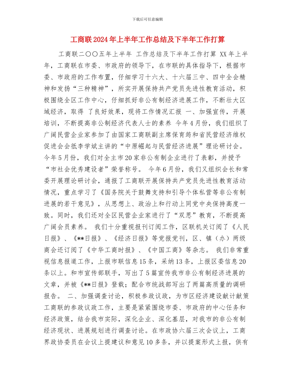 工商系统试用期转正工作总结范文与工商联2024年上半年工作总结及下半年工作打算汇编_第3页