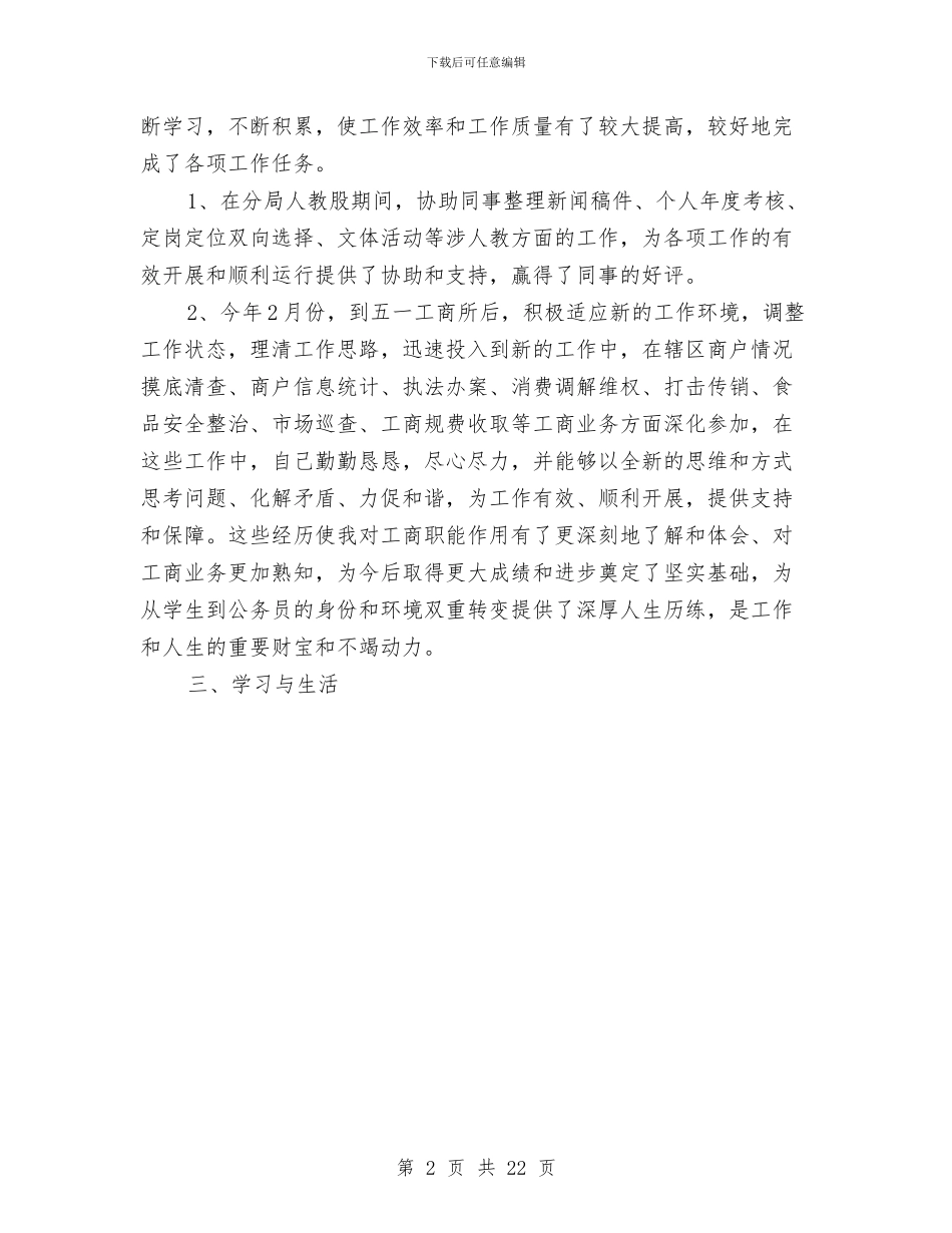 工商系统试用期转正工作总结范文与工商联上半年工作总结汇编_第2页