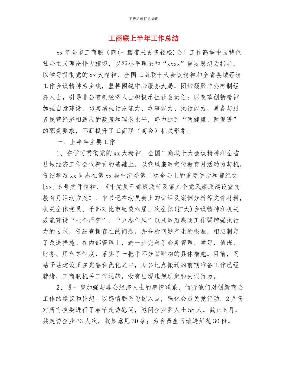 工商系统试用期转正工作总结范文与工商联上半年工作总结汇编_第3页