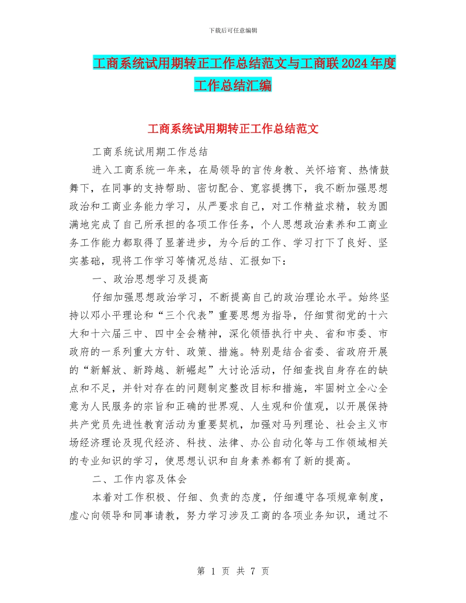 工商系统试用期转正工作总结范文与工商联2024年度工作总结汇编_第1页