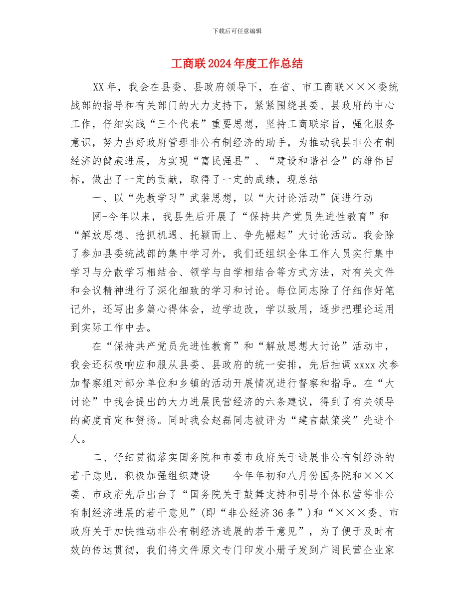 工商系统试用期转正工作总结范文与工商联2024年度工作总结汇编_第3页