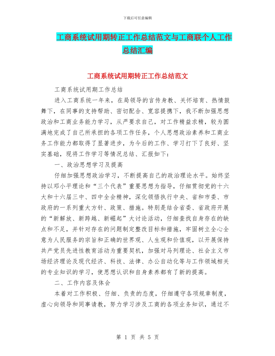 工商系统试用期转正工作总结范文与工商联个人工作总结汇编_第1页
