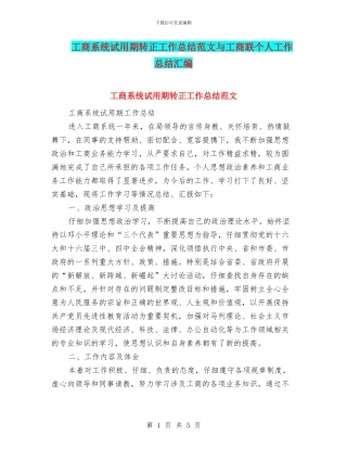 工商系统试用期转正工作总结范文与工商联个人工作总结汇编