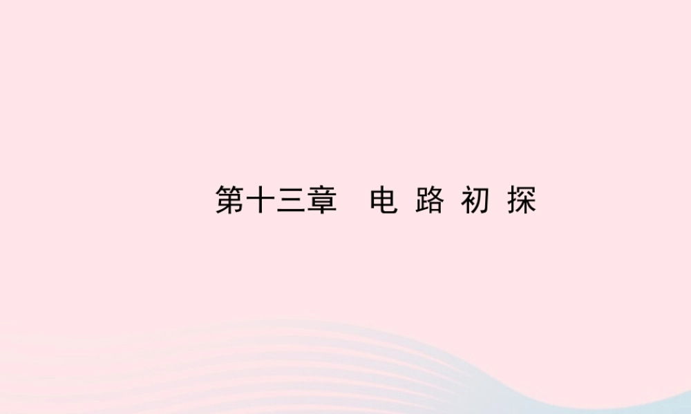 九年级物理全册 第十三章电路初探课件 (新版)苏科版 课件