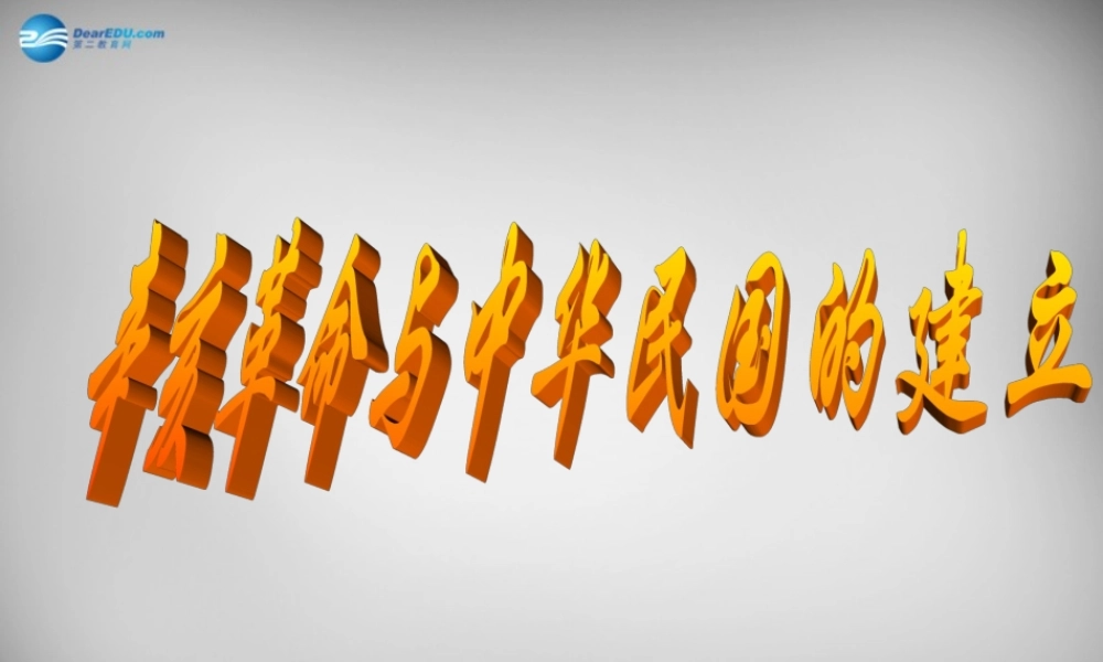 八年级历史上册 6 辛亥革命与中华民国的建立课件 北师大版 课件