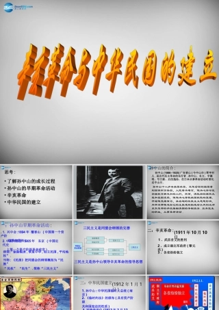 八年级历史上册 6 辛亥革命与中华民国的建立课件 北师大版 课件