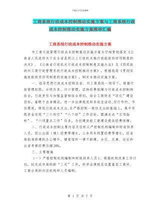 工商系统行政成本控制推进实施方案与工商系统行政成本控制推进实施方案推荐汇编
