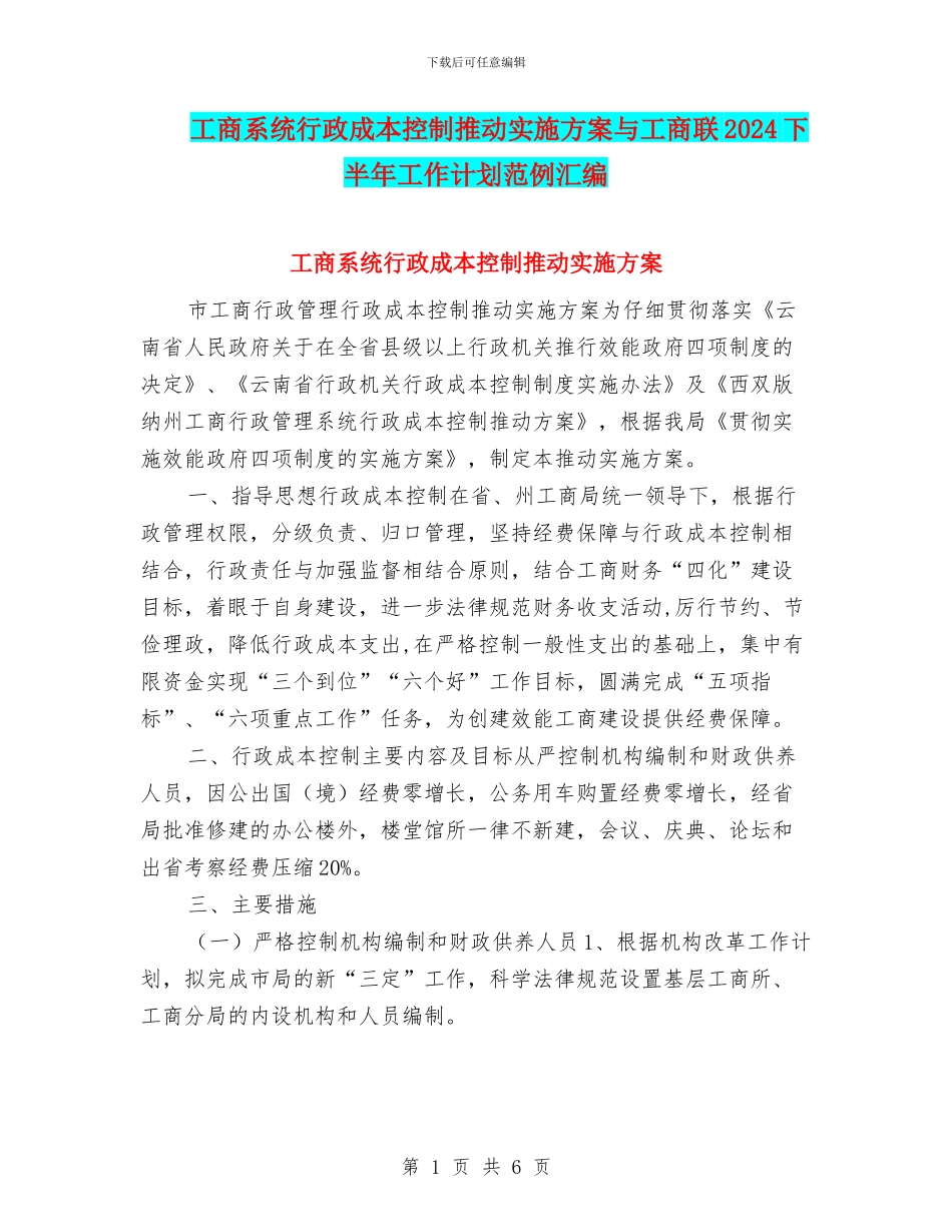 工商系统行政成本控制推进实施方案与工商联2024下半年工作计划范例汇编_第1页