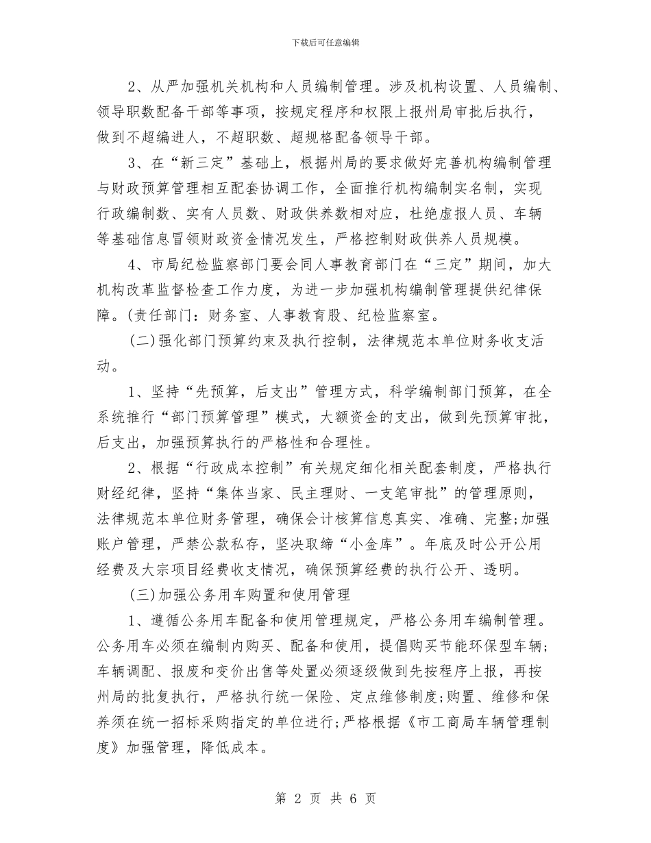 工商系统行政工作计划例文与工商系统行政工作计划范文推荐汇编_第2页