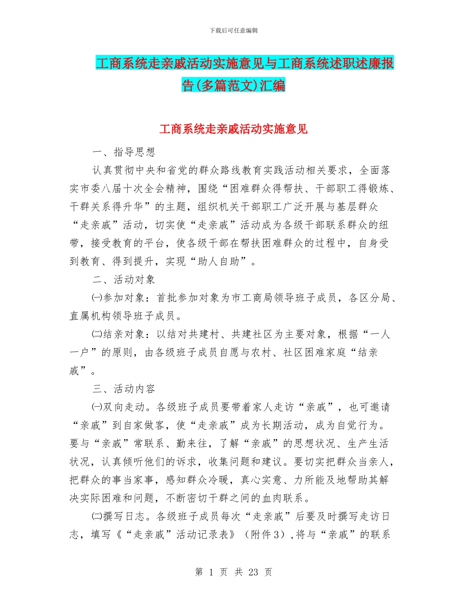 工商系统走亲戚活动实施意见与工商系统述职述廉报告汇编_第1页