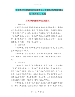 工商系统走亲戚活动实施意见与工商系统述职述廉报告汇编