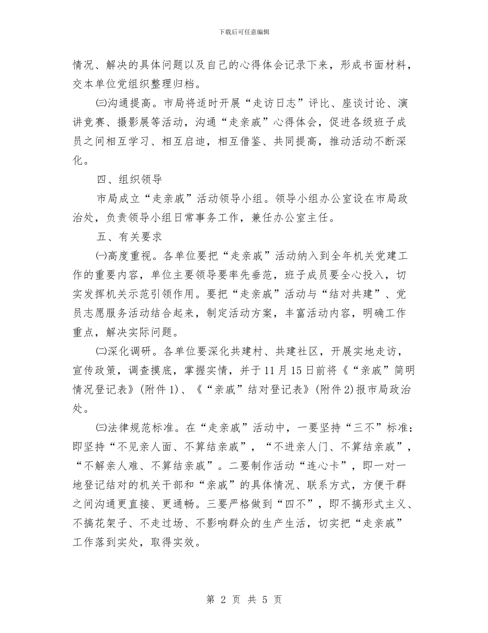工商系统走亲戚活动实施意见与工商系统领导干部述职述廉报告汇编_第2页
