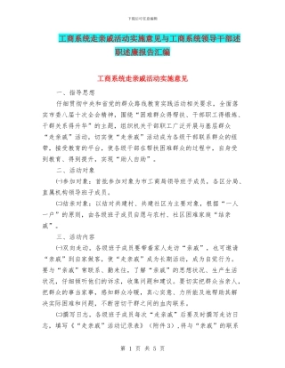 工商系统走亲戚活动实施意见与工商系统领导干部述职述廉报告汇编