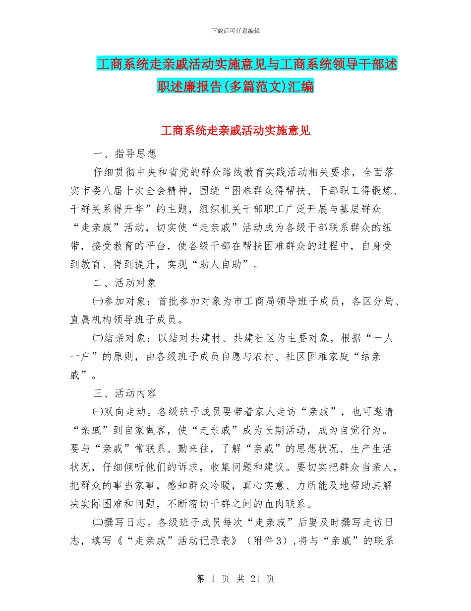 工商系统走亲戚活动实施意见与工商系统领导干部述职述廉报告汇编.doc_第1页