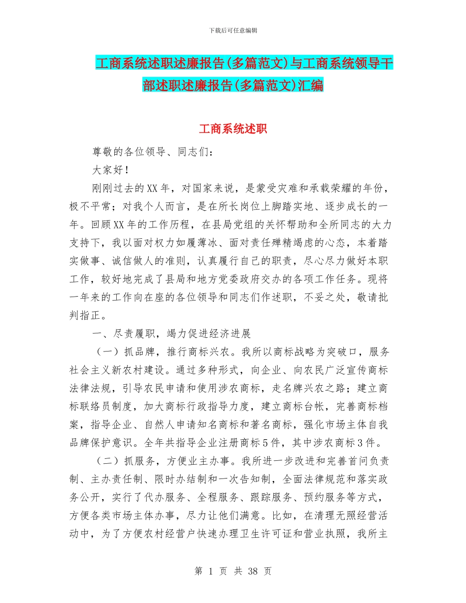 工商系统述职述廉报告与工商系统领导干部述职述廉报告(多篇范文)汇编_第1页