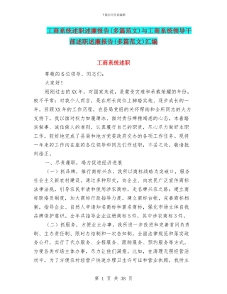 工商系统述职述廉报告与工商系统领导干部述职述廉报告(多篇范文)汇编