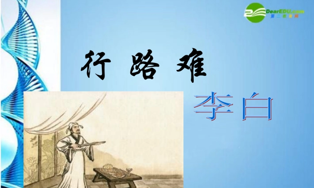 九年级语文下册 行路难课件 语文版 课件