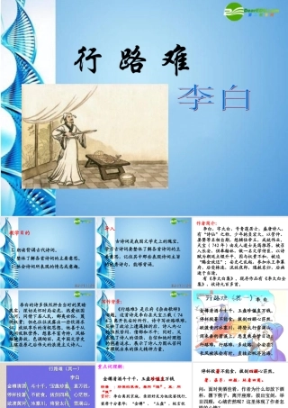 九年级语文下册 行路难课件 语文版 课件