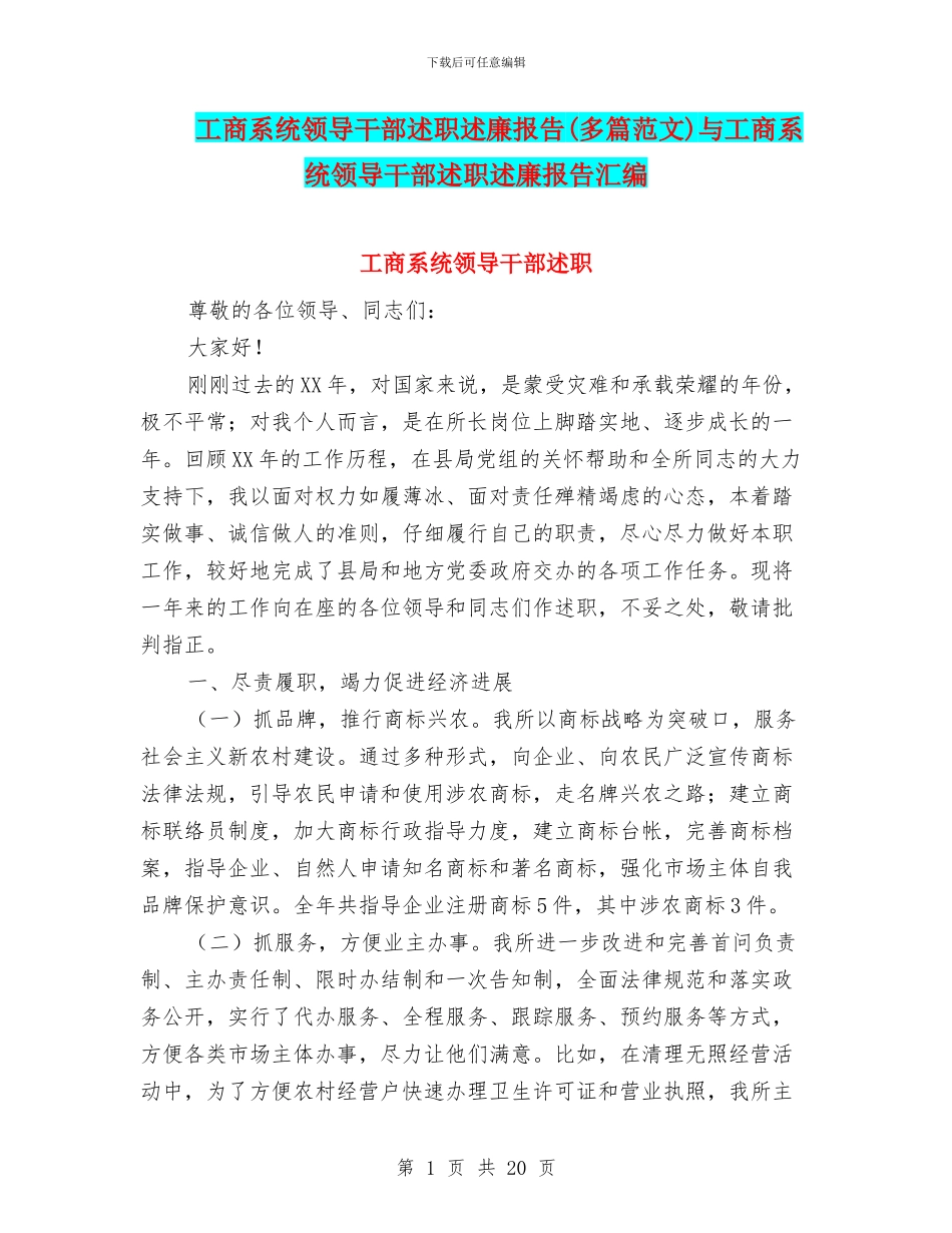 工商系统领导干部述职述廉报告与工商系统领导干部述职述廉报告汇编_第1页