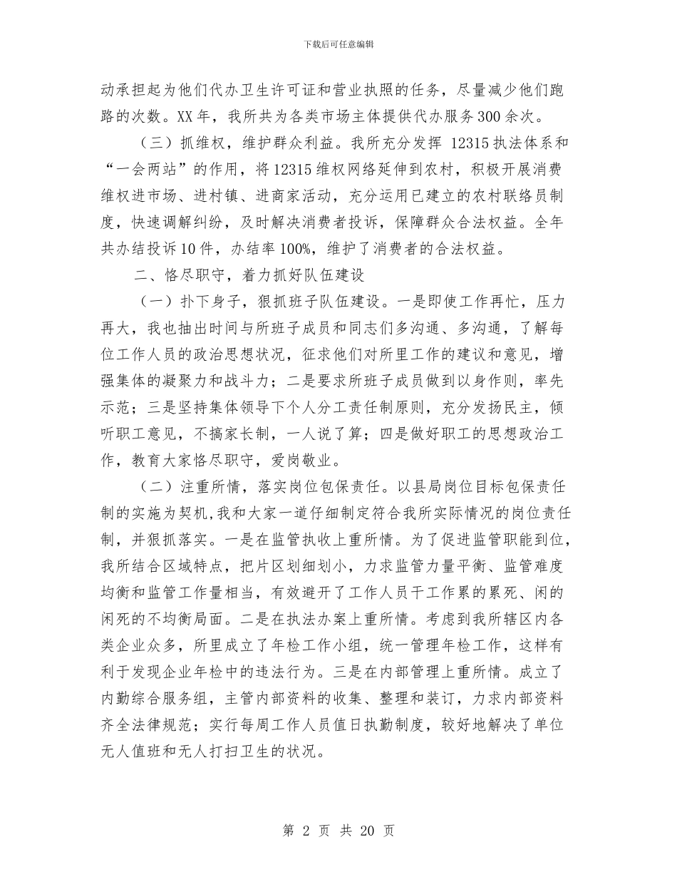 工商系统领导干部述职述廉报告与工商系统领导干部述职述廉报告汇编_第2页