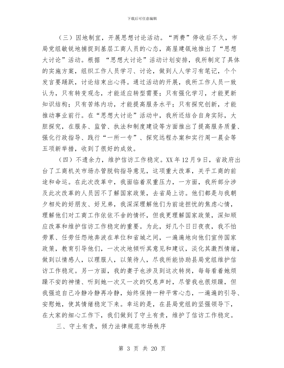 工商系统领导干部述职述廉报告与工商系统领导干部述职述廉报告汇编_第3页