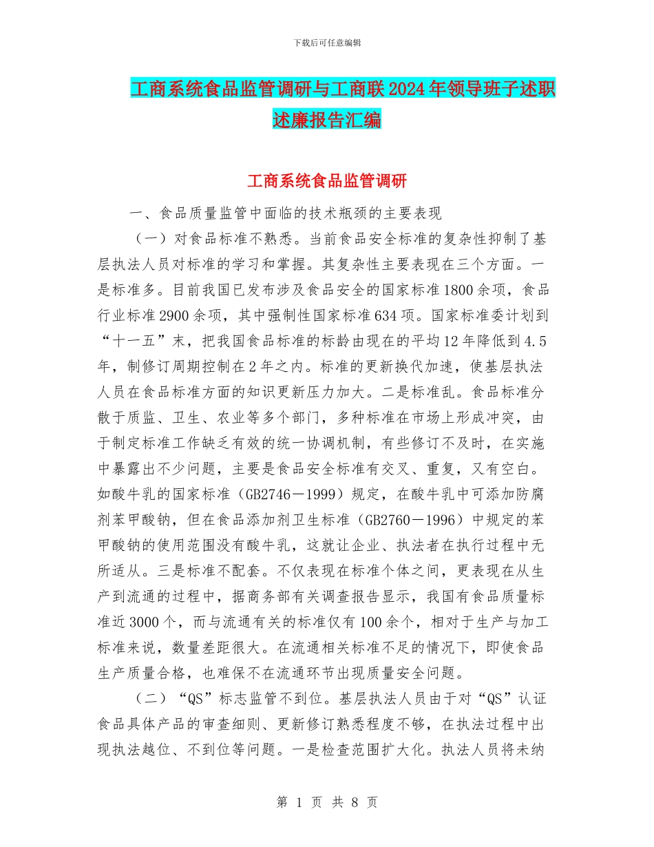 工商系统食品监管调研与工商联2024年领导班子述职述廉报告汇编_第1页