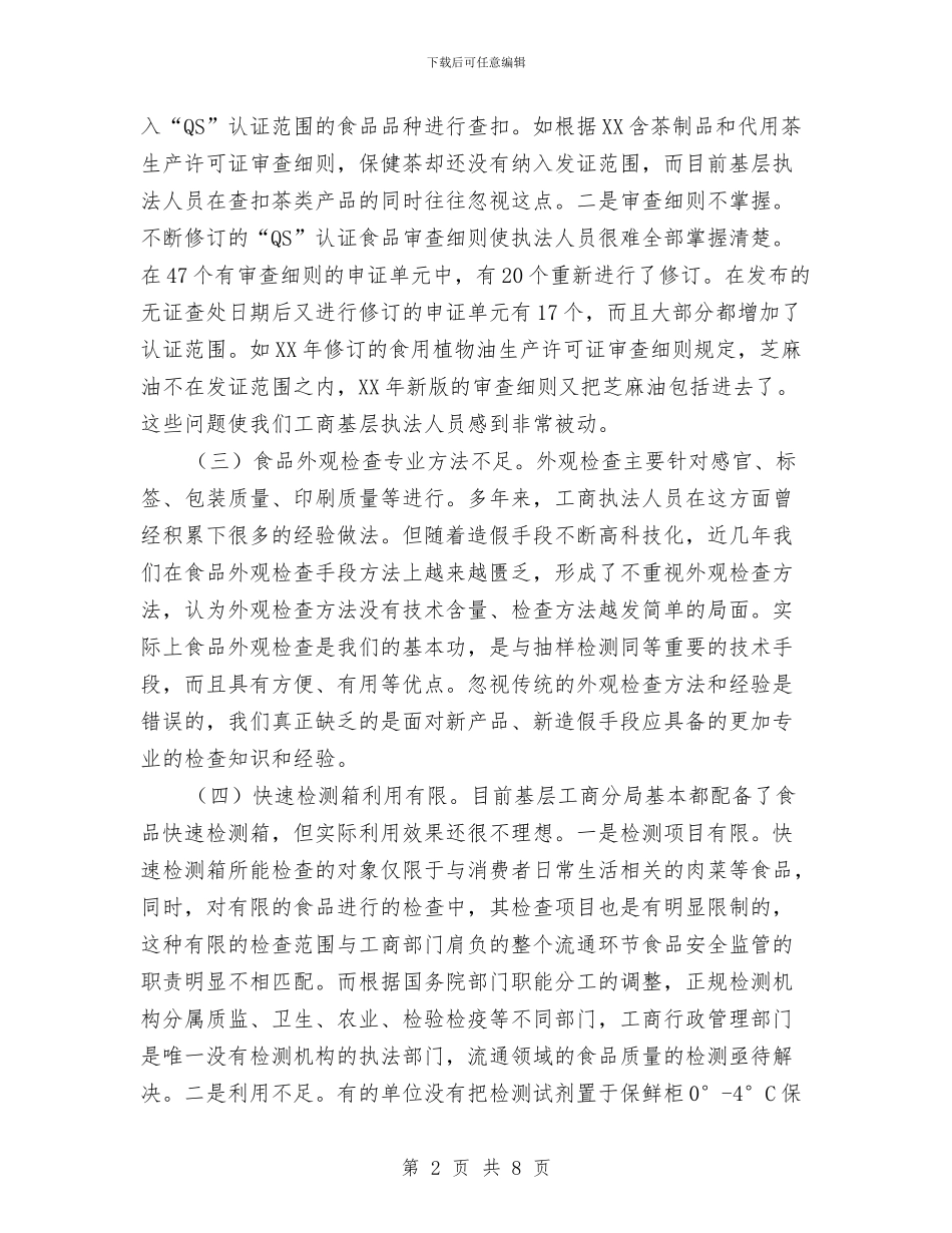 工商系统食品监管调研与工商联2024年领导班子述职述廉报告汇编_第2页