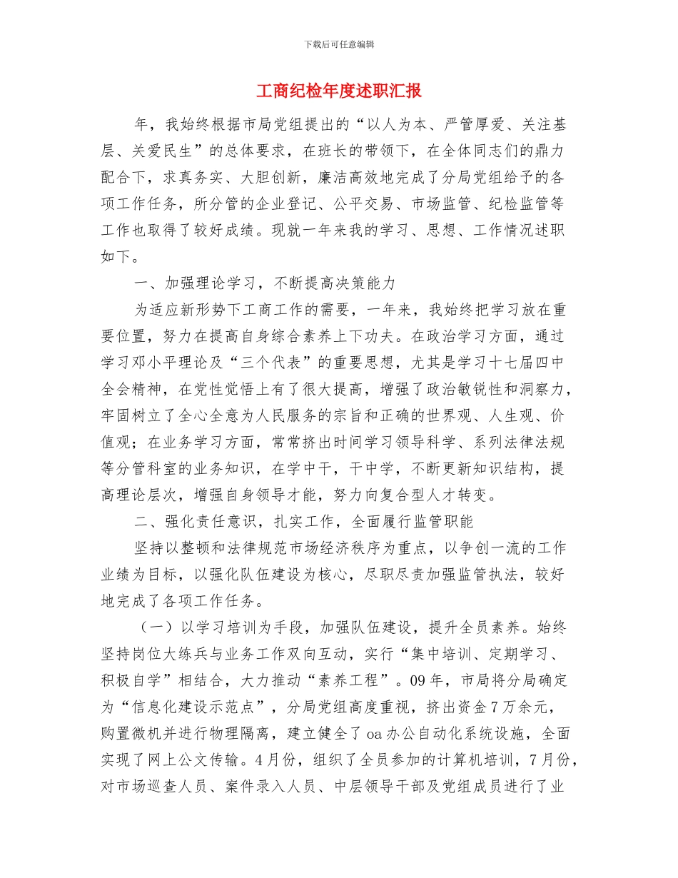 工商纪检干部培训学习心得体会与工商纪检年度述职汇报汇编_第3页