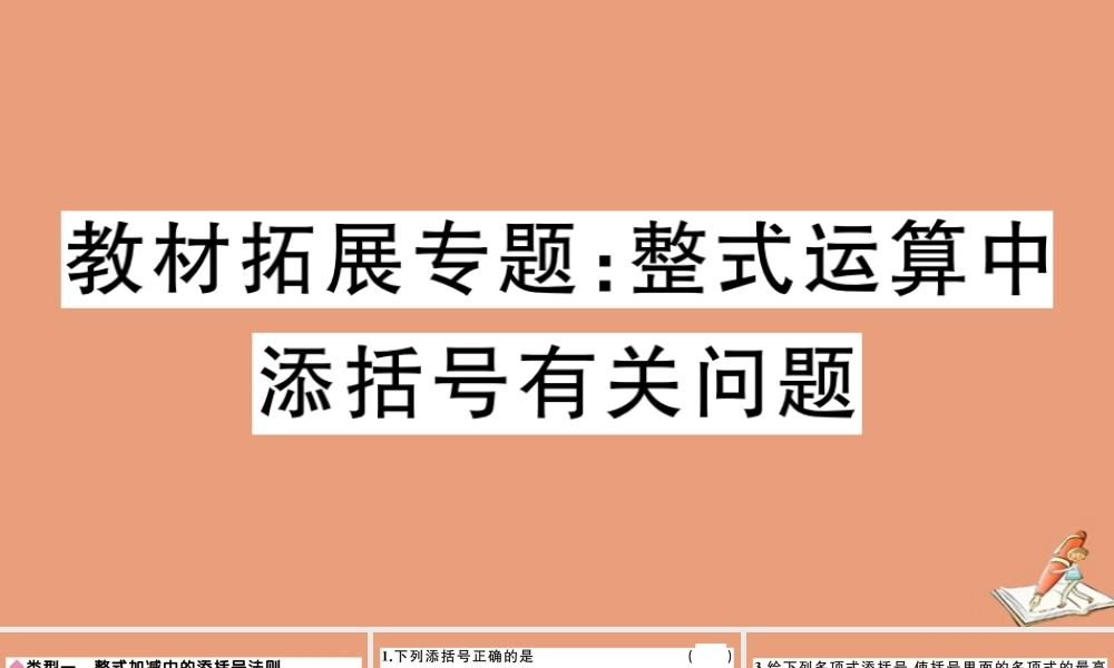 学上册 第四章 整式的加减 教材拓展专题：整式运算中添括号有关问题作业课件 (新版)冀教版 课件
