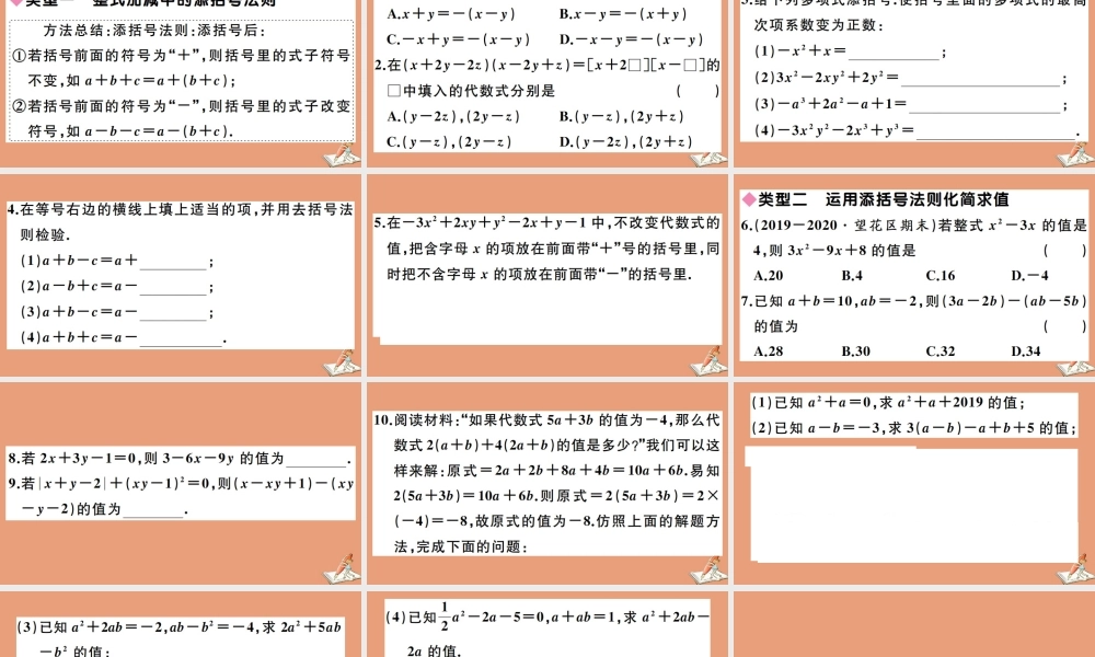 学上册 第四章 整式的加减 教材拓展专题：整式运算中添括号有关问题作业课件 (新版)冀教版 课件