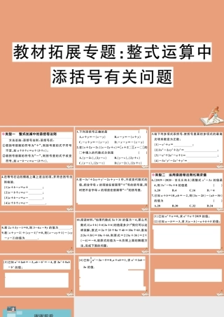 学上册 第四章 整式的加减 教材拓展专题：整式运算中添括号有关问题作业课件 (新版)冀教版 课件