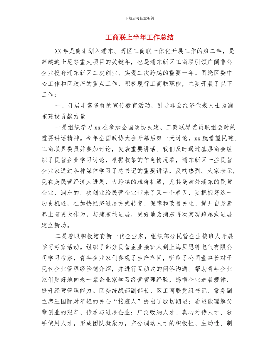 工商纪检干部培训学习心得体会与工商联上半年工作总结汇编_第3页