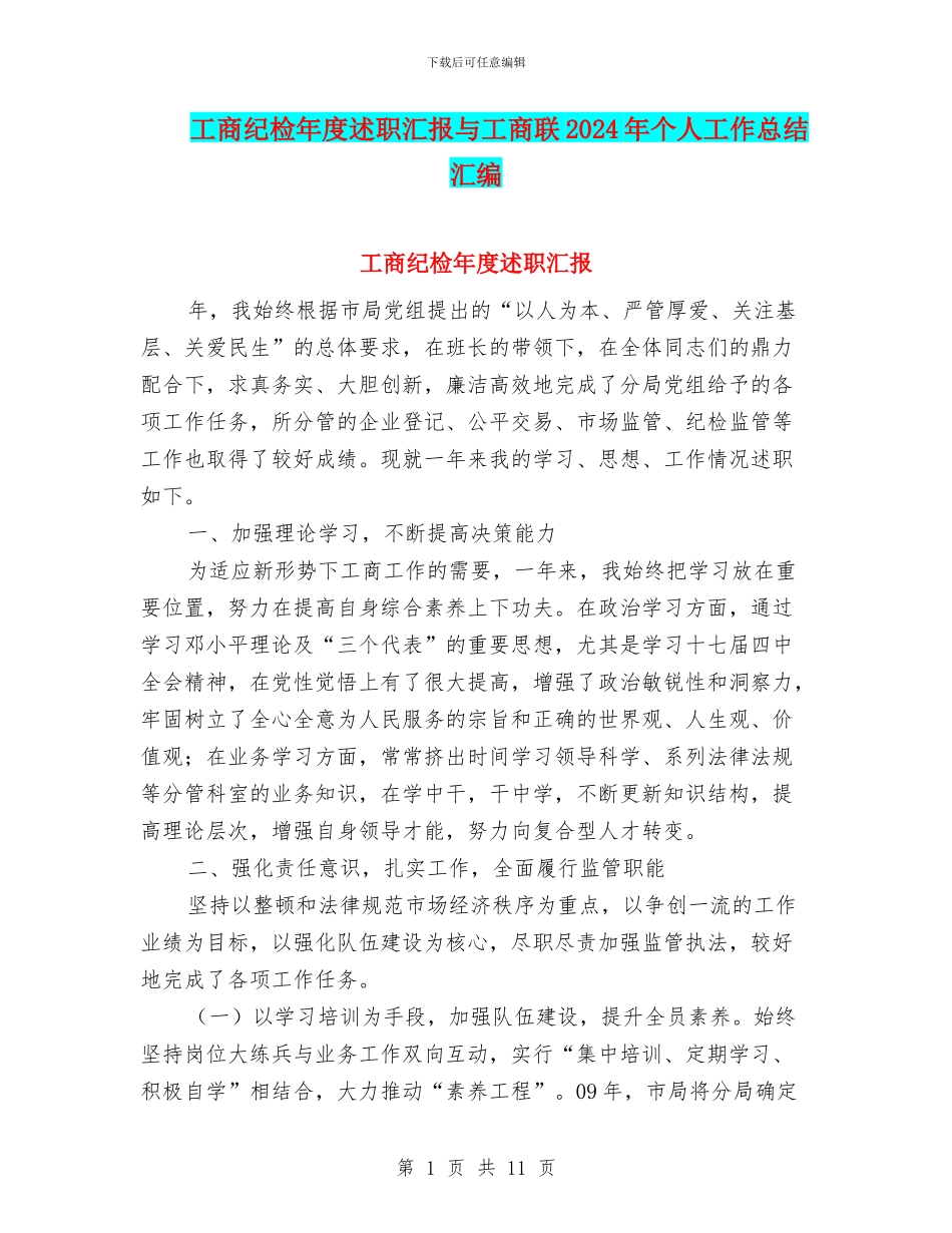工商纪检年度述职汇报与工商联2024年个人工作总结汇编_第1页