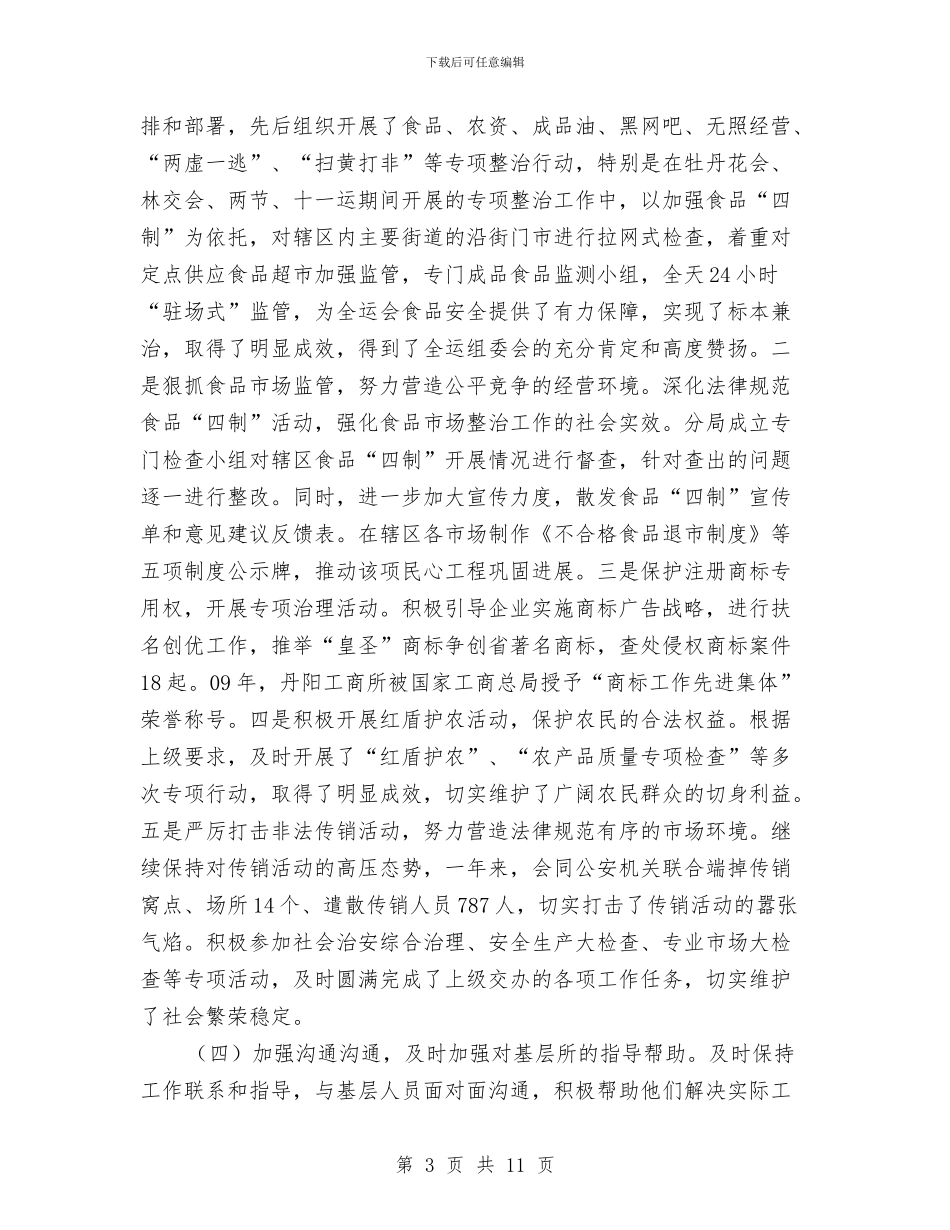 工商纪检年度述职汇报与工商联2024年个人工作总结汇编_第3页