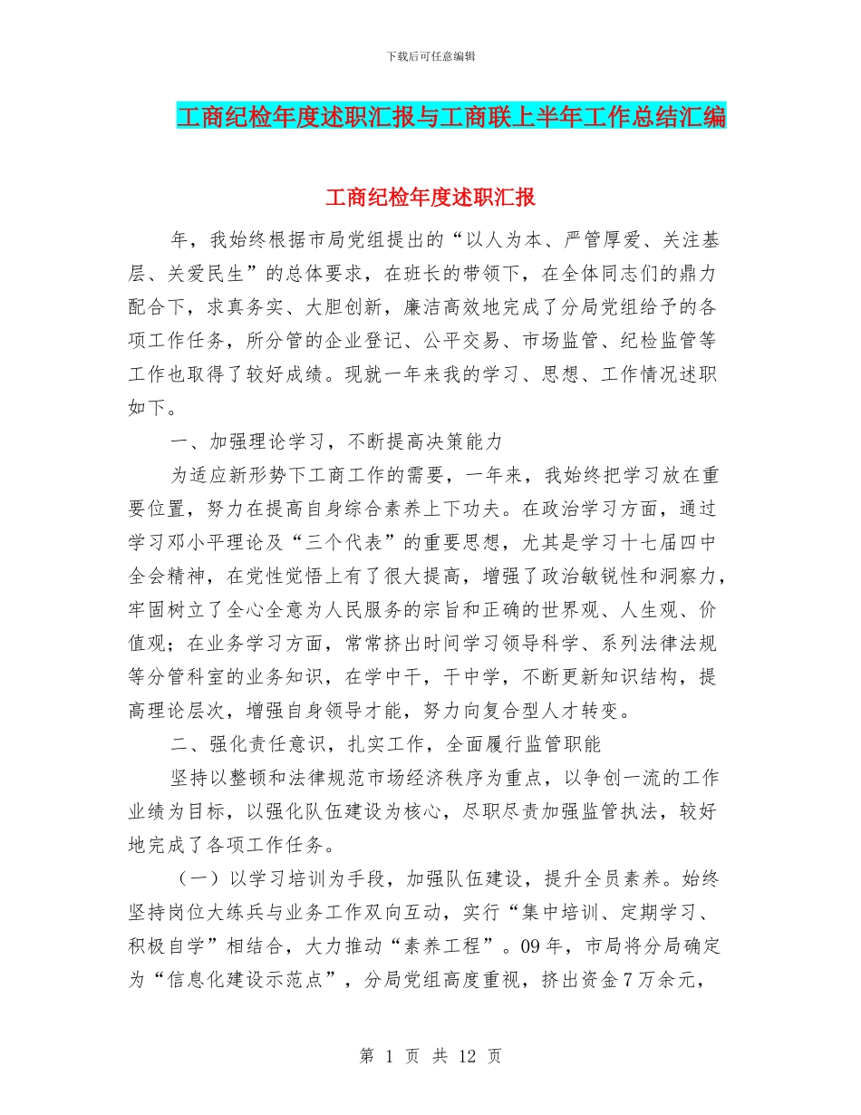工商纪检年度述职汇报与工商联上半年工作总结汇编_第1页