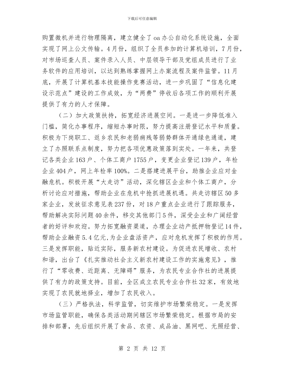 工商纪检年度述职汇报与工商联上半年工作总结汇编_第2页