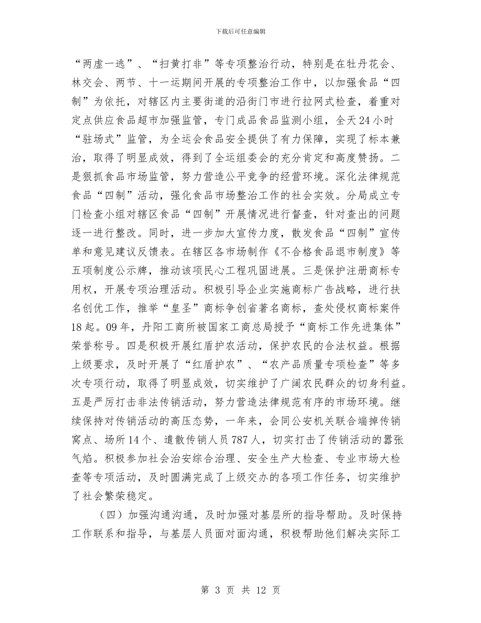 工商纪检年度述职汇报与工商联上半年工作总结汇编_第3页