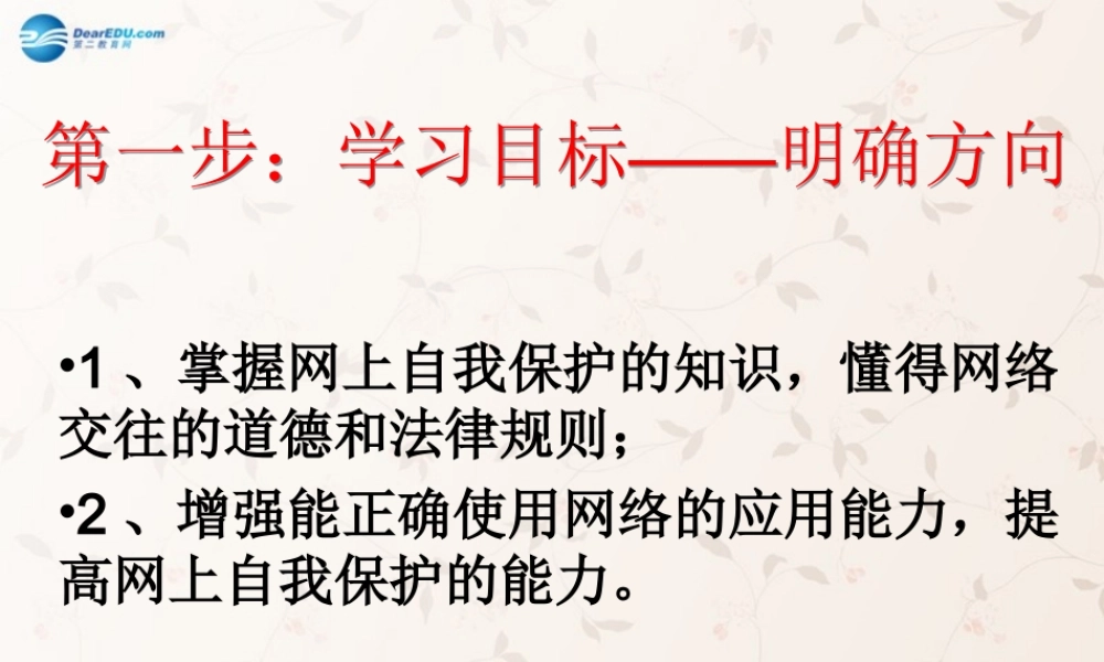 八年级政治上册 第六课 第二框 享受健康的网络交往课件 新人教版 课件