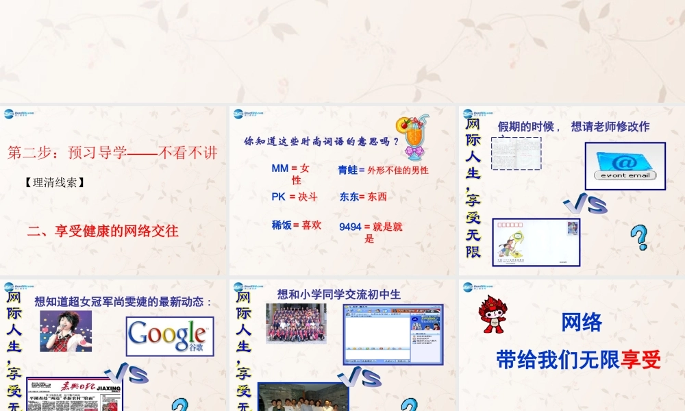 八年级政治上册 第六课 第二框 享受健康的网络交往课件 新人教版 课件