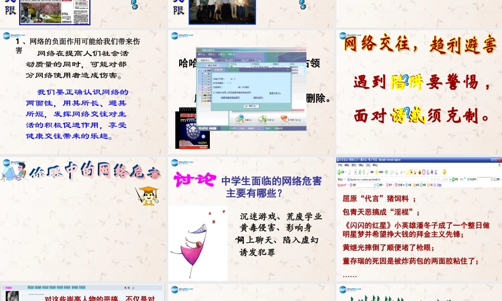 八年级政治上册 第六课 第二框 享受健康的网络交往课件 新人教版 课件