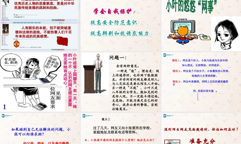 八年级政治上册 第六课 第二框 享受健康的网络交往课件 新人教版 课件