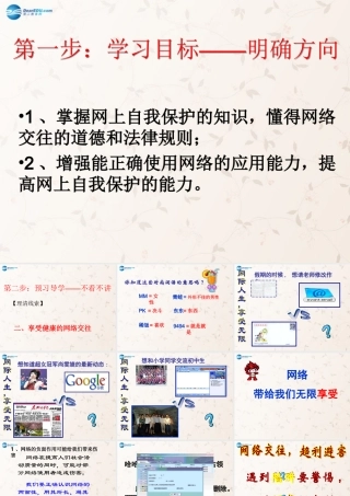 八年级政治上册 第六课 第二框 享受健康的网络交往课件 新人教版 课件