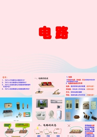 九年级物理上册 32 电路课件1 (新版)教科版 课件